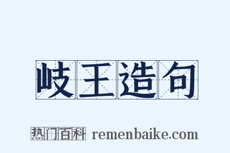 岐王造句是什么意思的图片